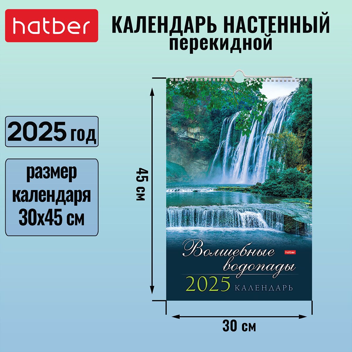 Календарьнастенныйперекидной30х45смнагребнесригелем2025годЛюкс-Волшебныеводопады-