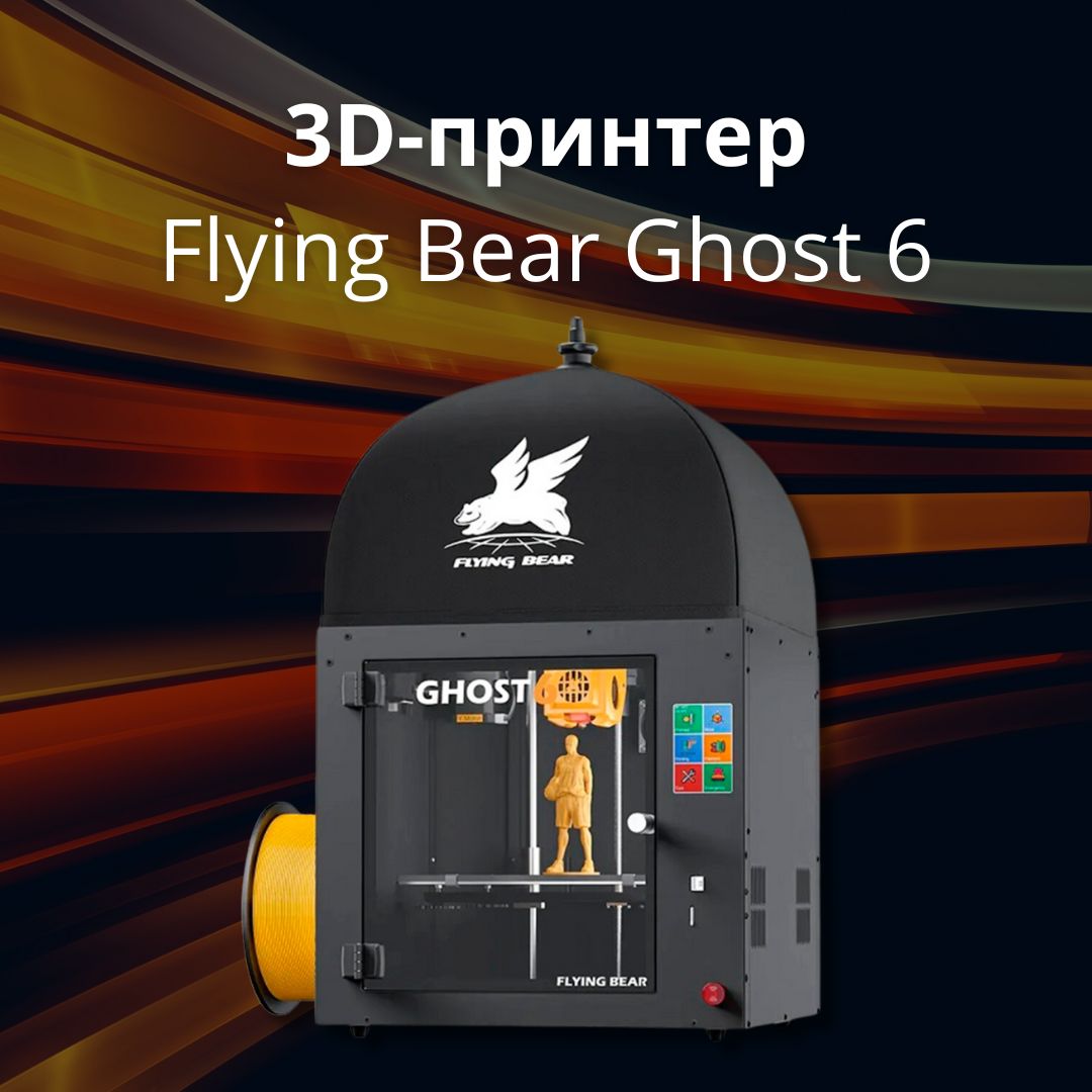 3D принтер FlyingBear Ghost 6