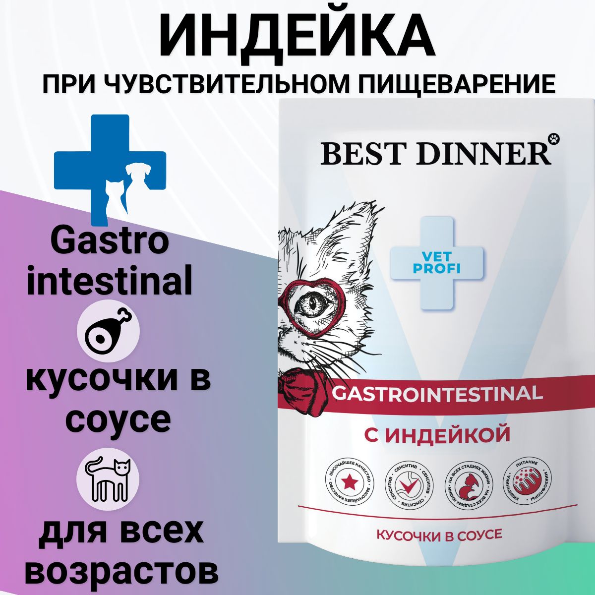 Влажный корм Best Dinner Exclusive Vet Profi Gastro Intestinal для любых кошек, для ЖКТ, кусочки в соусе с индейкой, 85г