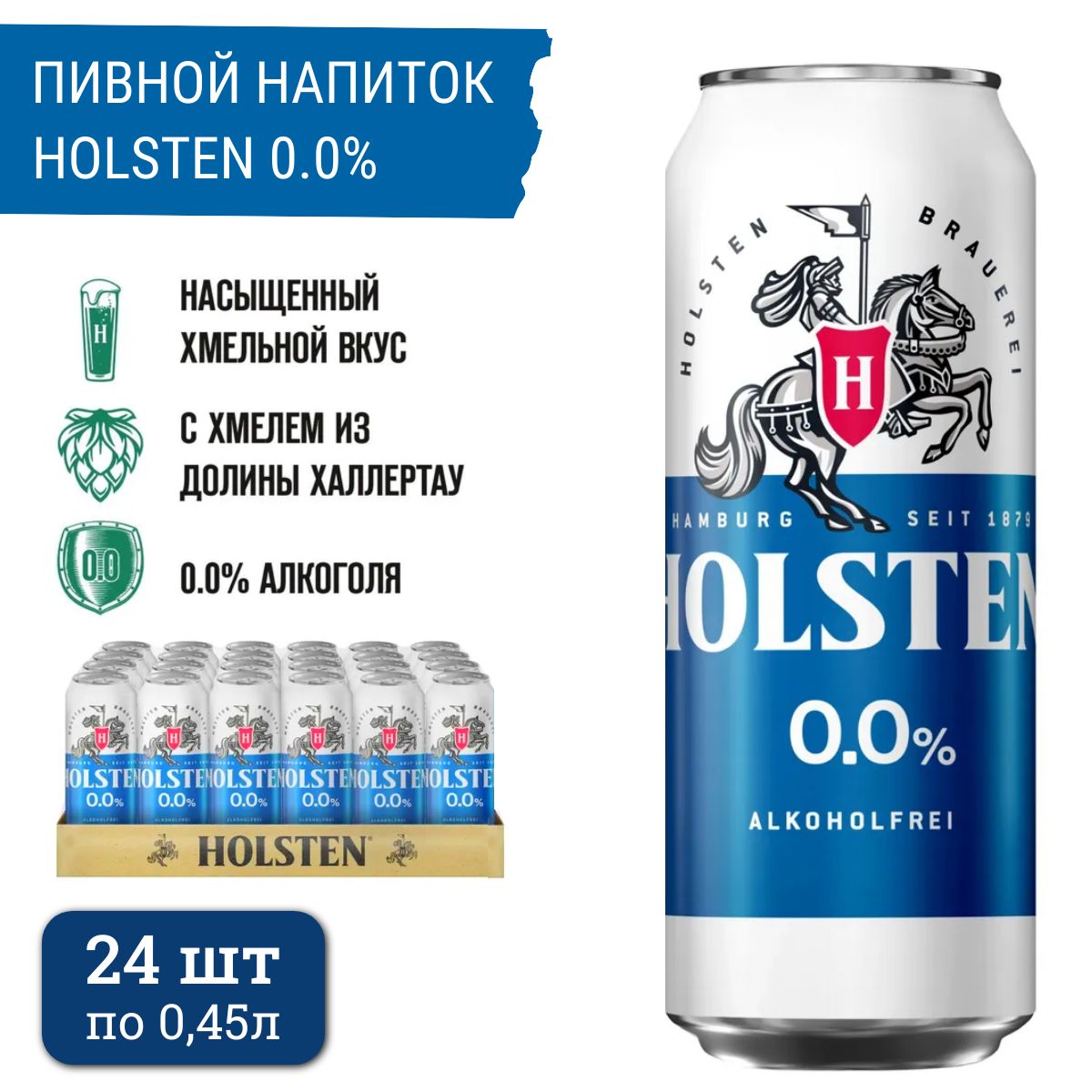 Пиво безалкогольное Holsten 0.0% (светлое) 24 шт х 0,45 л, банка