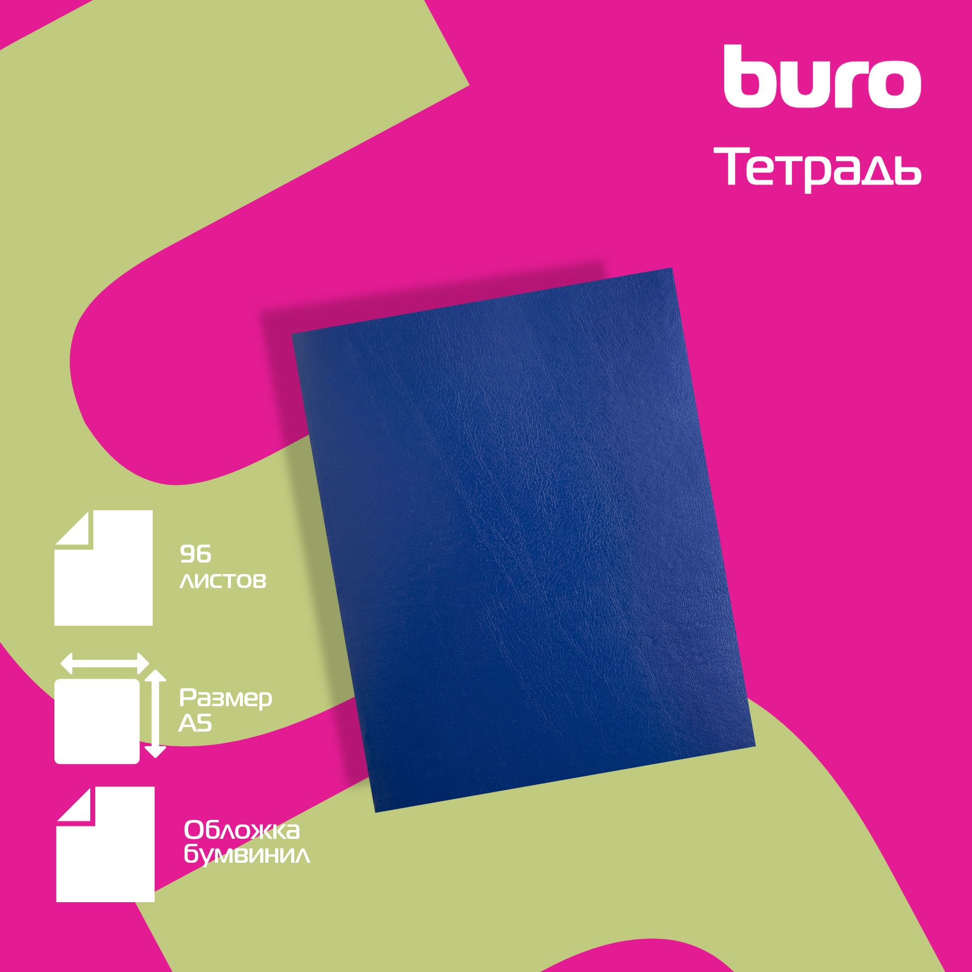 Тетрадь Buro 96 листов, клетка, A5, бумвинил, синий