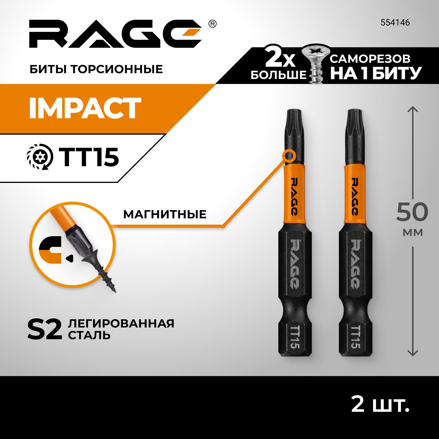 Набор бит торсионных IMPACT 2 шт TORX T15 S2 х 50 мм RAGE by VIRA