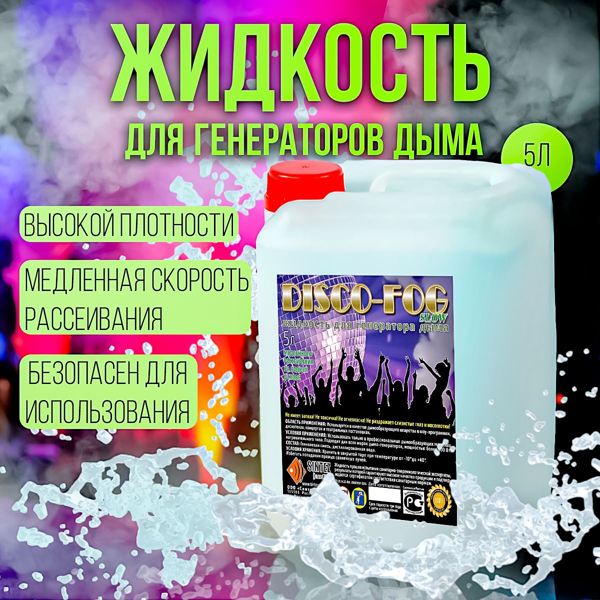 Жидкость для генератора дыма Disco FOG 5 литров SLOW (Тяжелый)