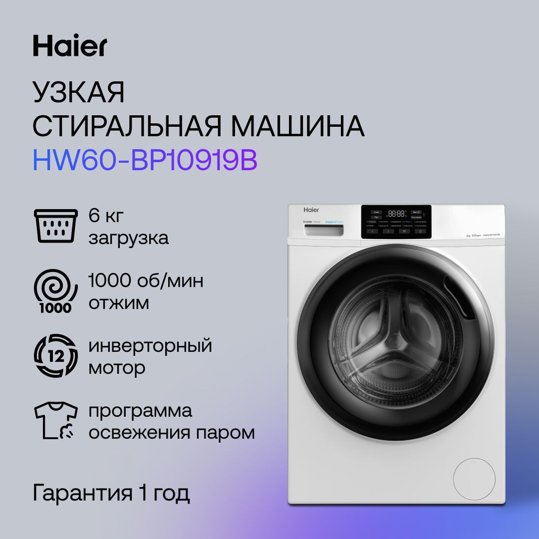 Haier Стиральная машина HW60-BP10919B, белый