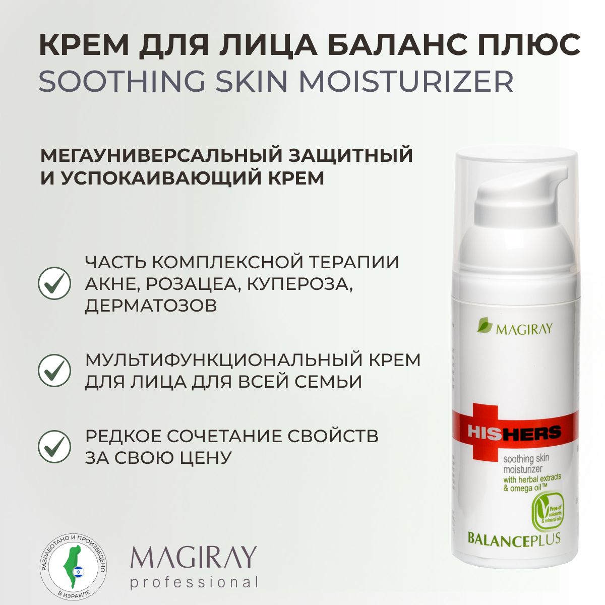 Magiray HIS&HERS Баланс Плюс восстанавливающий крем Balance Plus, 50 мл