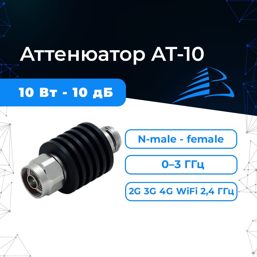 Аттенюатор AT-10 N-type, до 10 Вт, 10 дБ для снижения уровня мощности ВЧ-сигнала излучения сотовой связи, WiFi, что бы избежать перегрузки