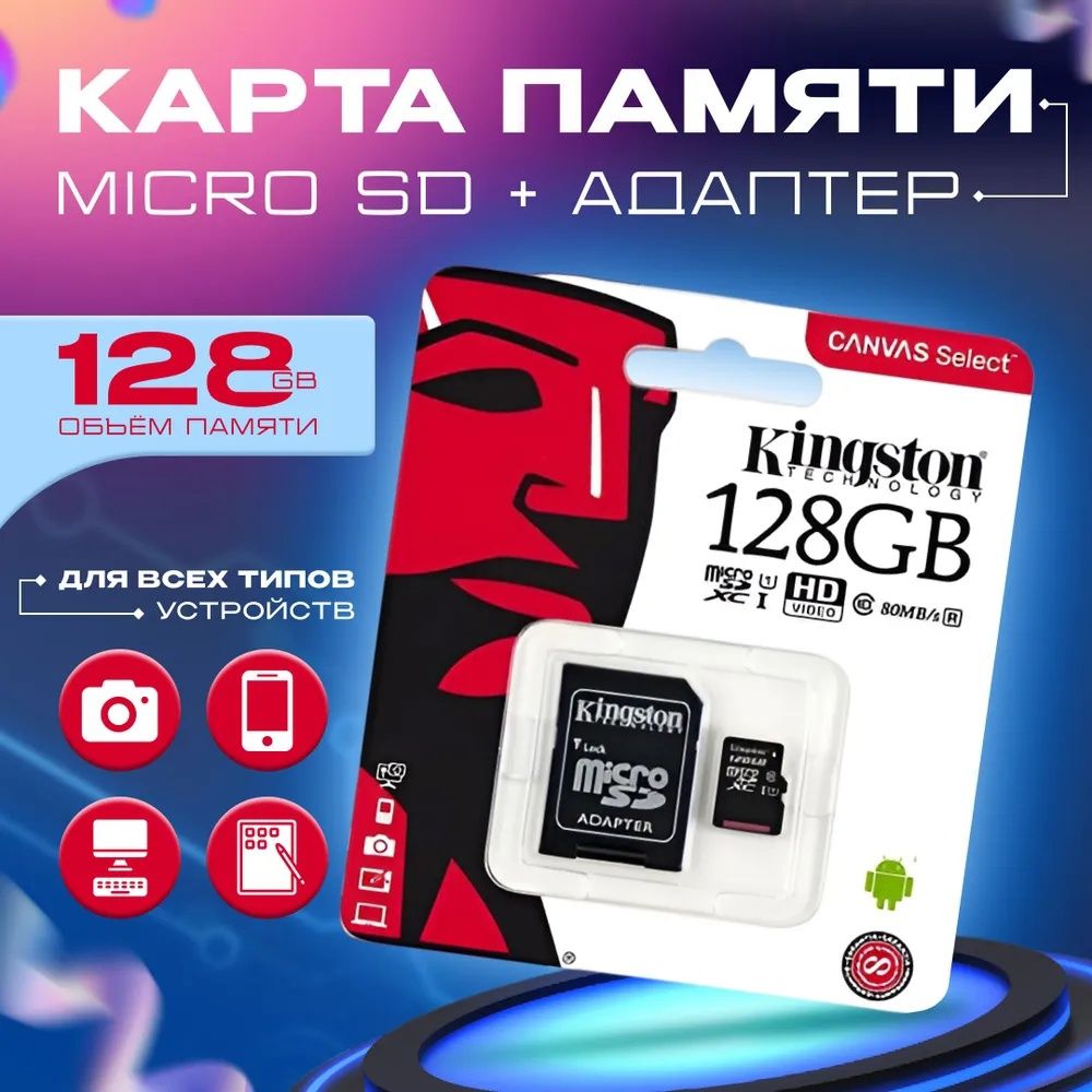 КартапамятиKingstonCanvasmicroSD128ГБ/microSDXC/Картарасширенияпамяти