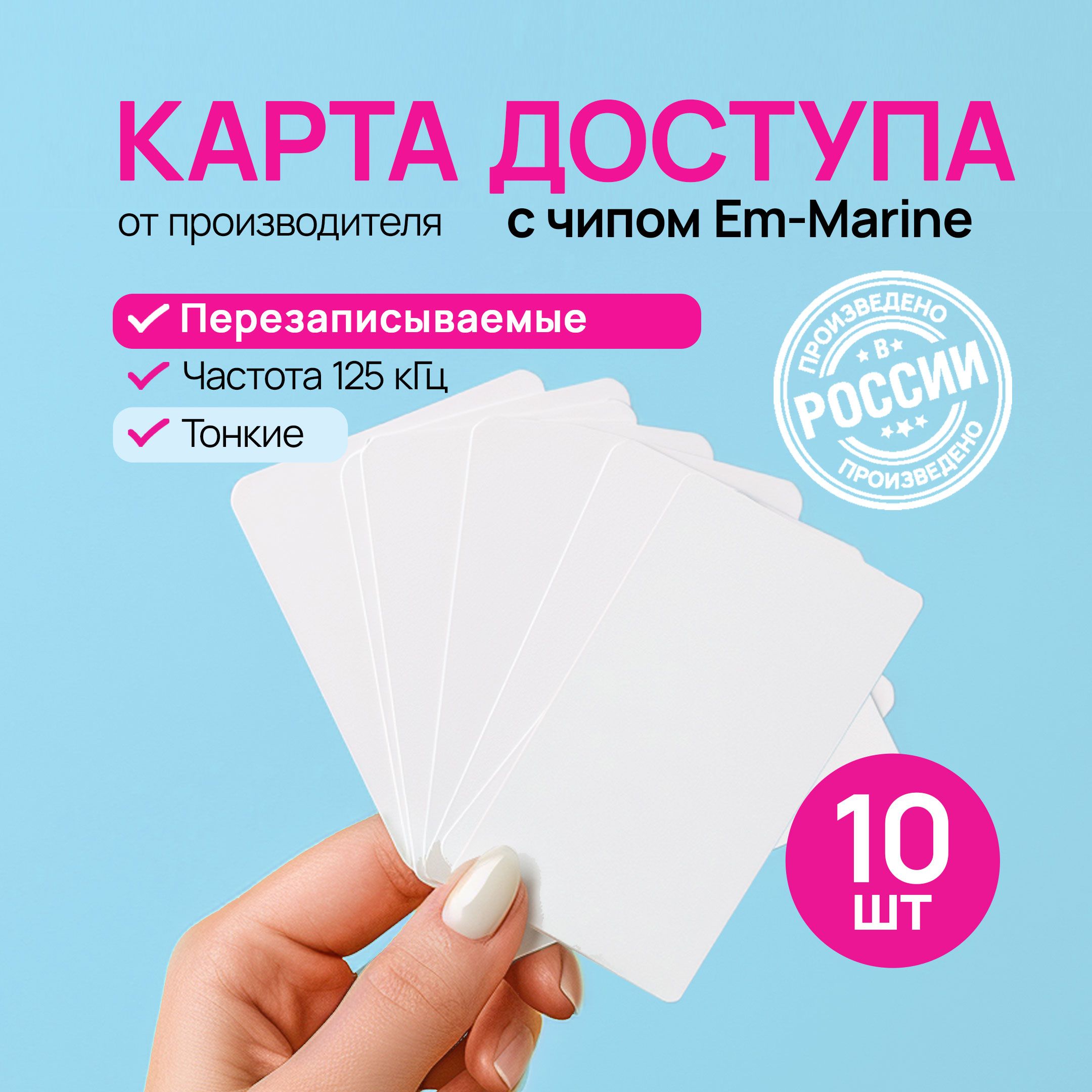 Карта доступа Em-Marine перезаписываемая, 10 шт.