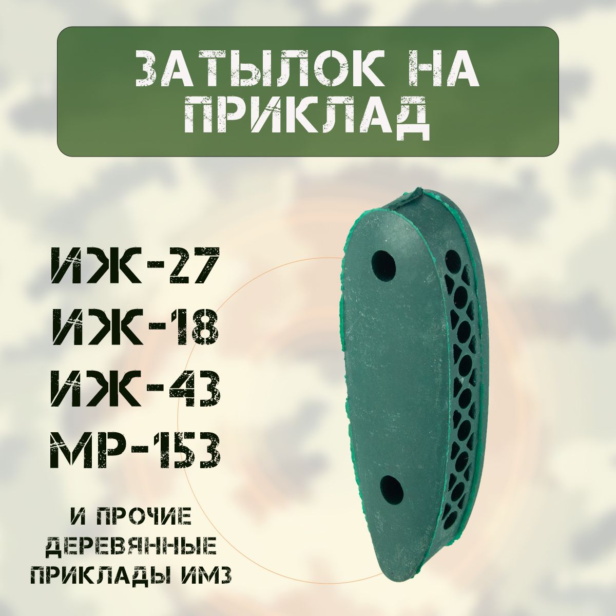 Затыльник на приклад (ИЖ-27/-18/-43/-58/ МР-153) резина, ЗЕЛЕНЫЙ