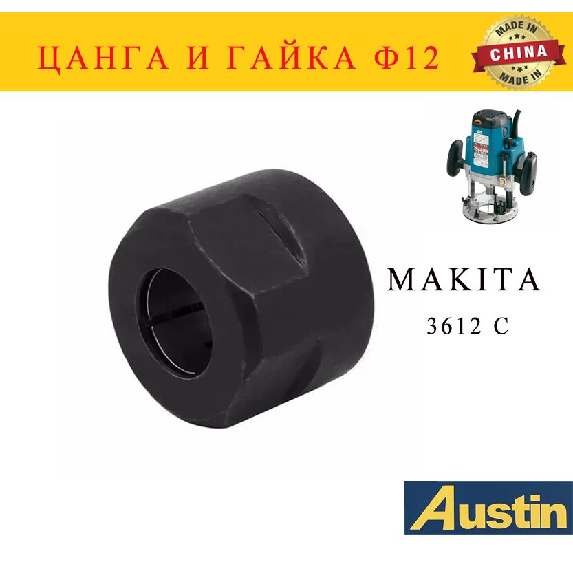 Цангаигайкаф12,подходитдляфрезераMakita3612