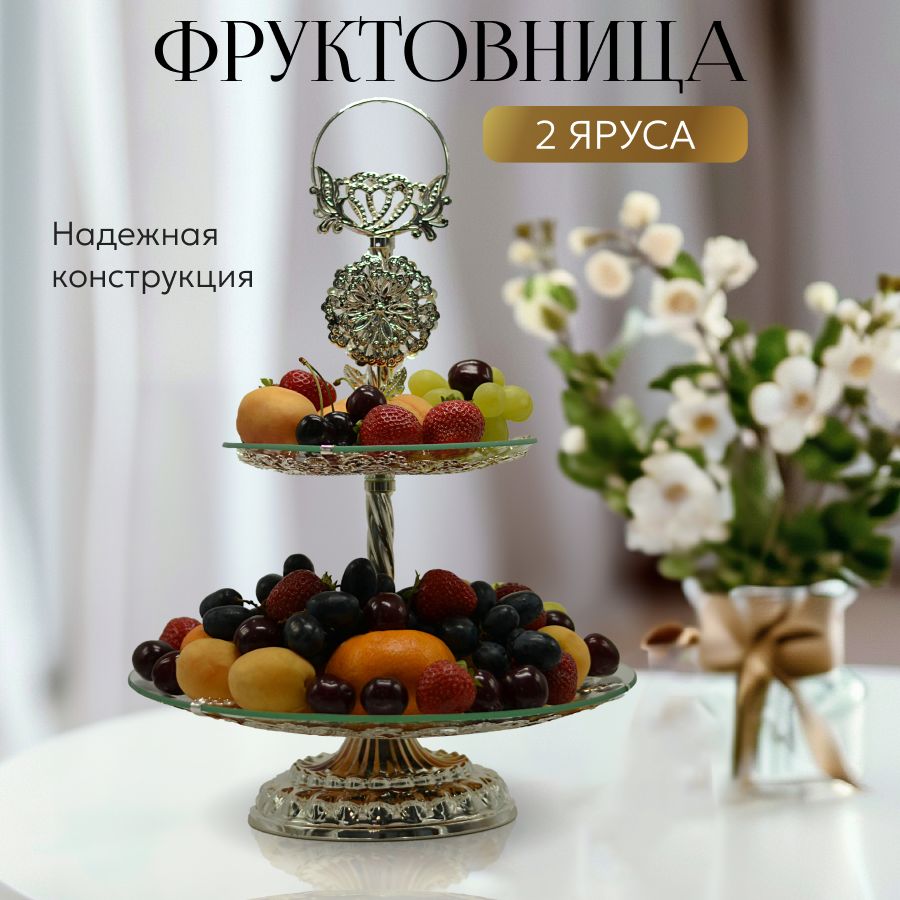 Фруктовница, диаметр 29 см, 1 шт