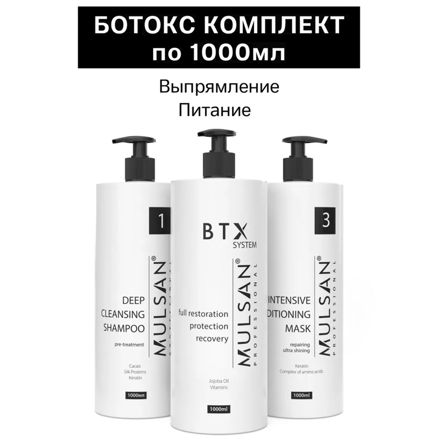 MULSAN Ботокс набор по 1000 мл (шго/состав/маска) - кератиновое выпрямление волос Мульсан Кератин BTX SYSTEM EXTRA