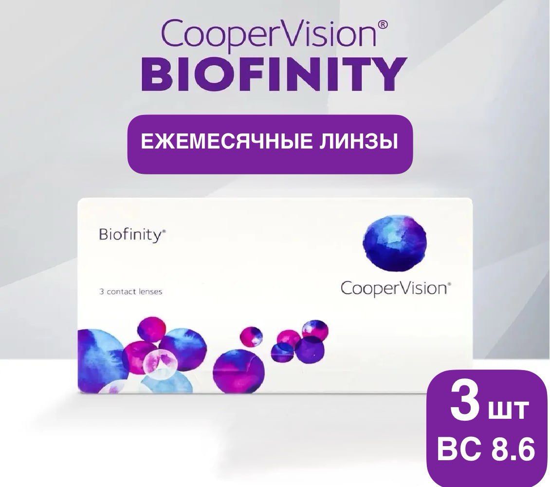 BiofinityКонтактныелинзы,-7,50,8.6,1месяц