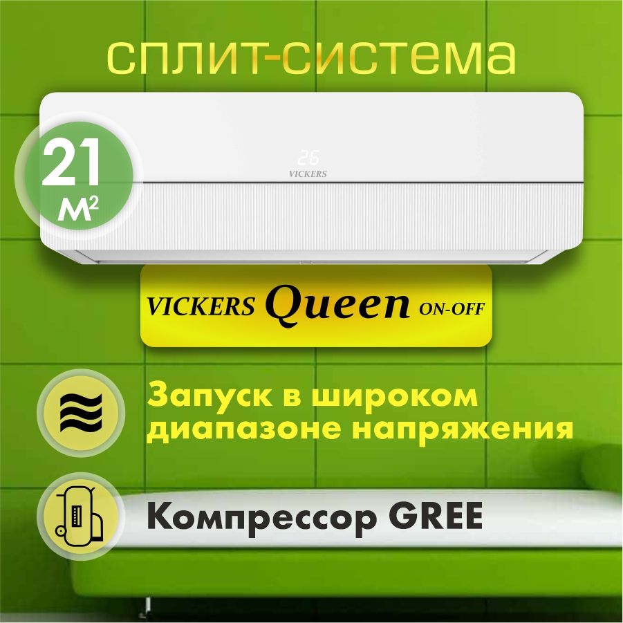 Сплит-система VICKERS QUEEN VC-07HE new кондиционер до 21 кв м, компрессор GREE, комплект