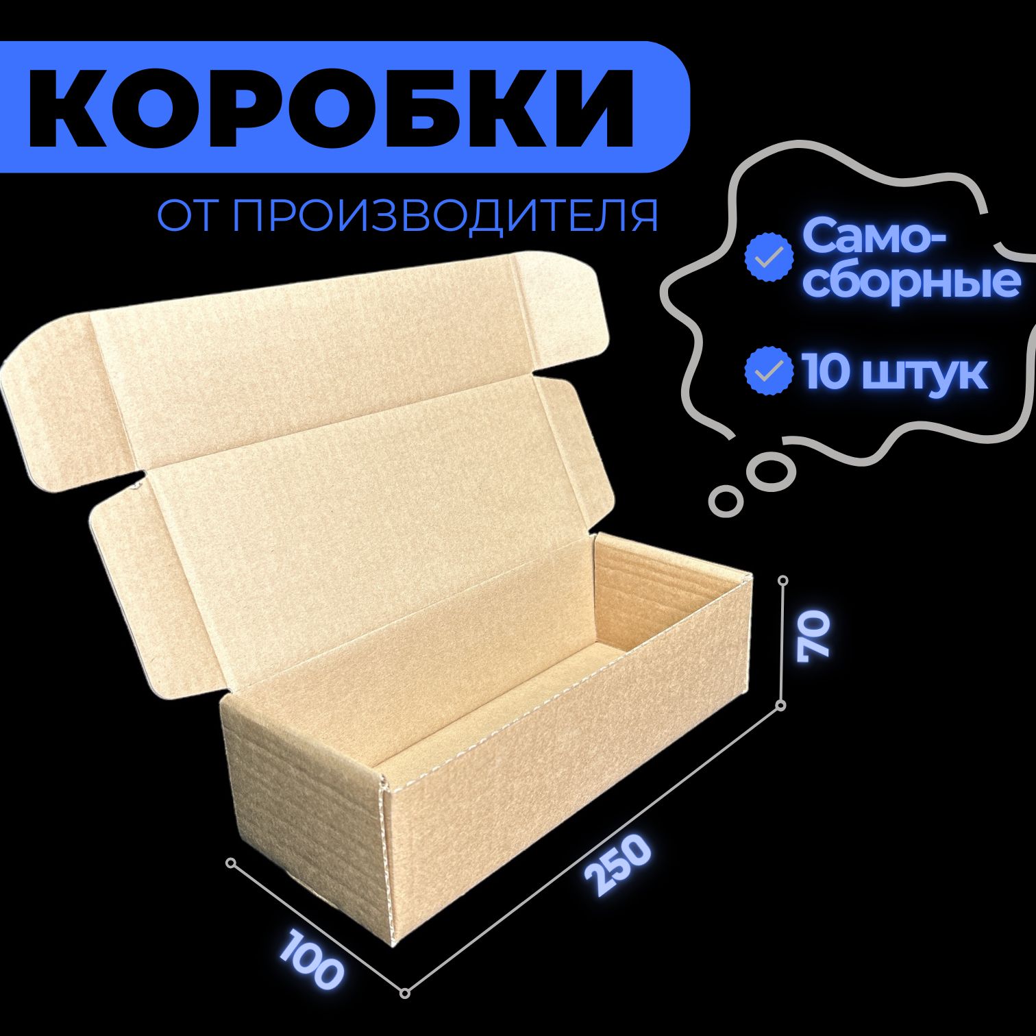 Коробка картонная самосборная 250х100х70, 10 штук