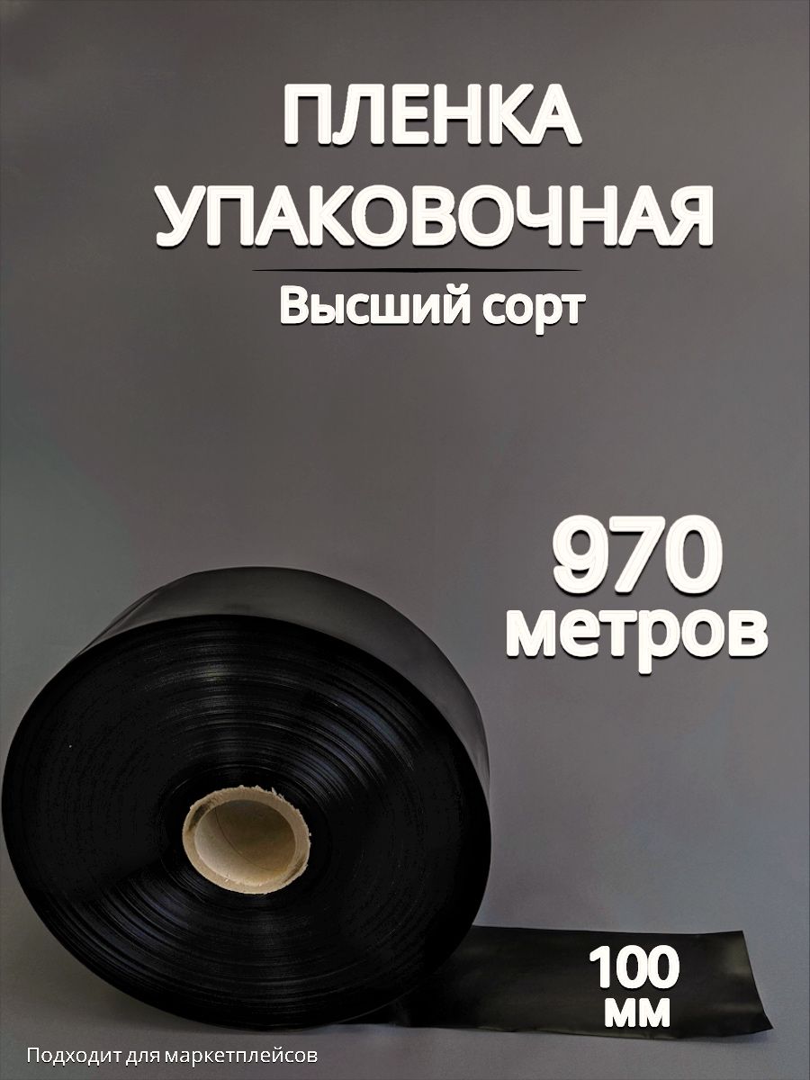 Упаковочная пленка ЧЕРНАЯ / Рукав ПВД: ширина 10 см, длина 970 м, толщина 80 мкм