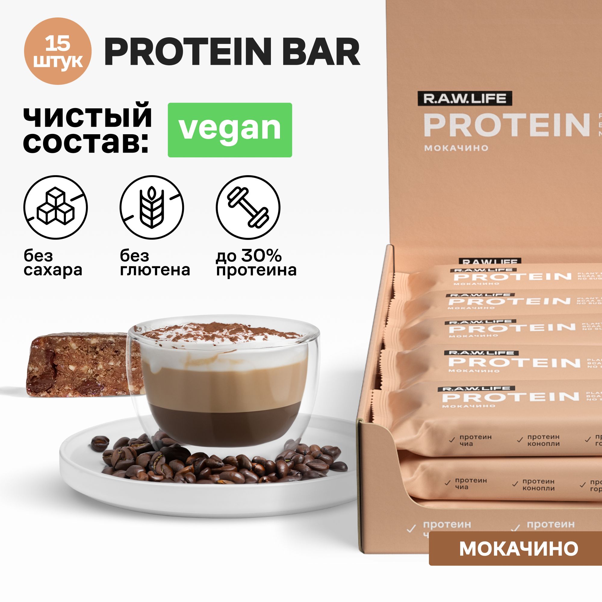 БатончикипротеиновыеR.A.W.LIFEProtein/Наборпппродуктовпитаниябезсахара,лактозыиглютенадляпохуденияиспорта/Мокачино15штпо43г