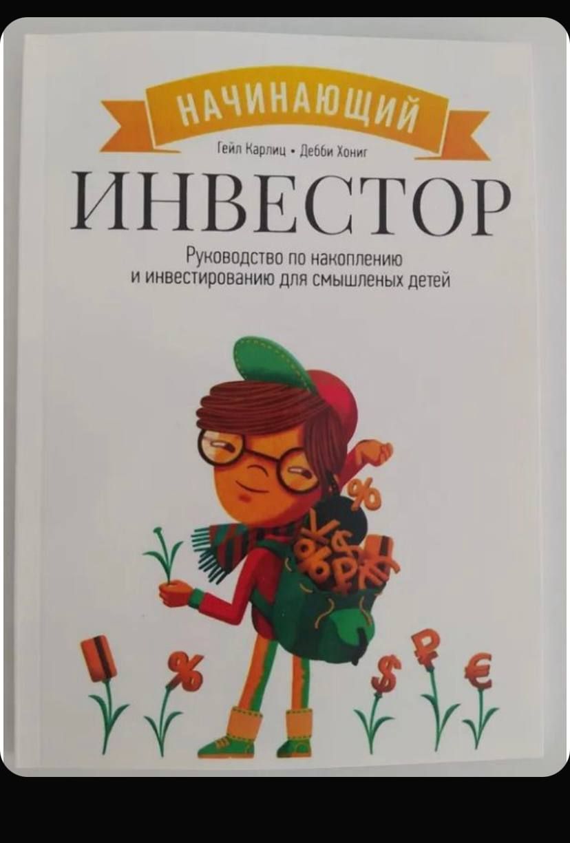 Начинающий инвестор. Руководство по накоплению и инвестированию для смышленых детей. Карлиц Гейл, Хониг Дебби | Карлиц Гейл, Хониг Дебби