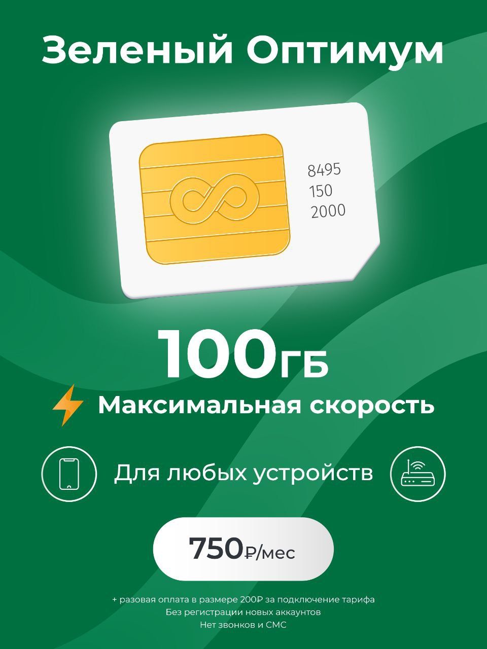 SIM-карта Зеленый оптимум 100 (Башкортостан республика)