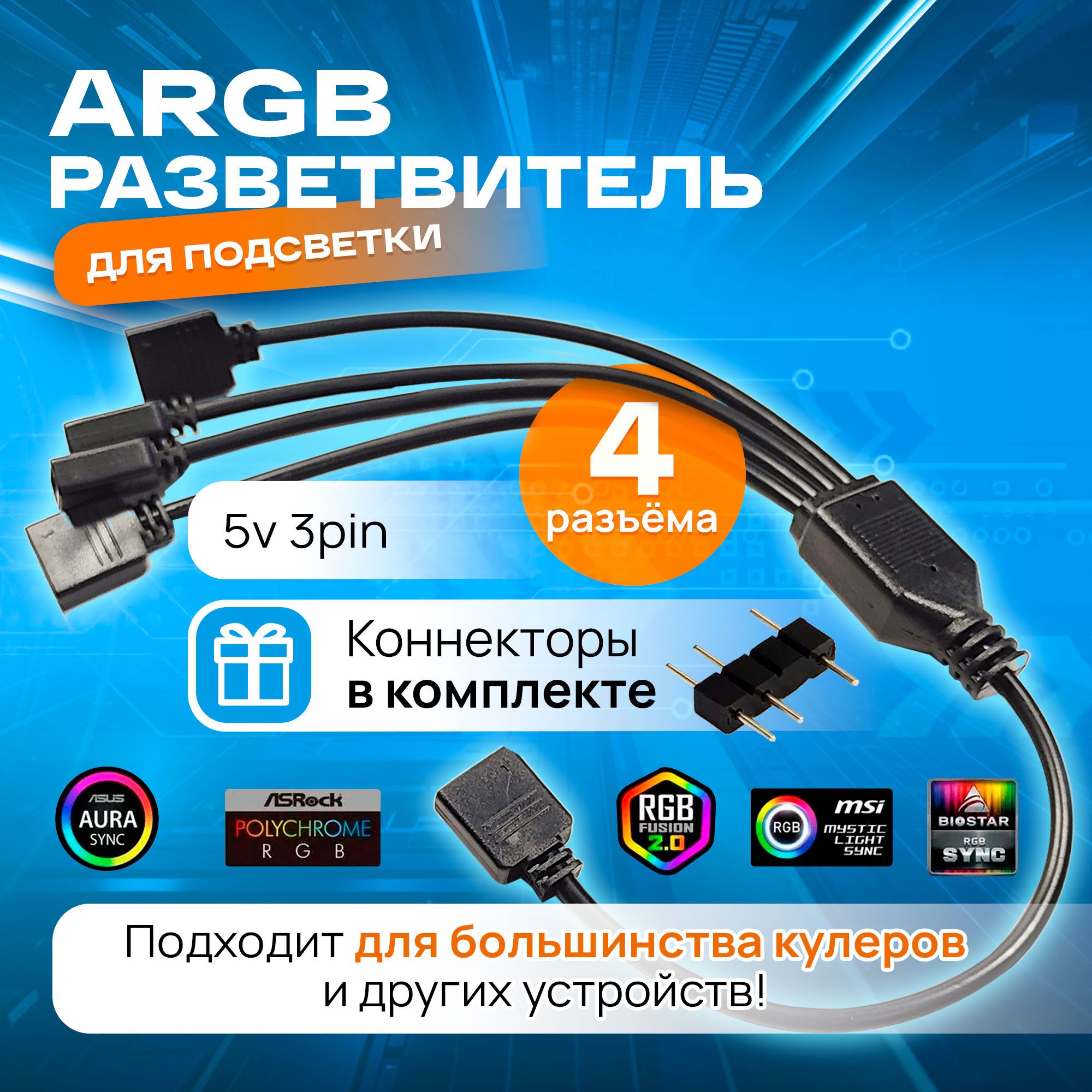 ARGB разветвитель для вентиляторов, кабель на 4 разъема/выхода 3PIN 5V, 30 см (чёрный)