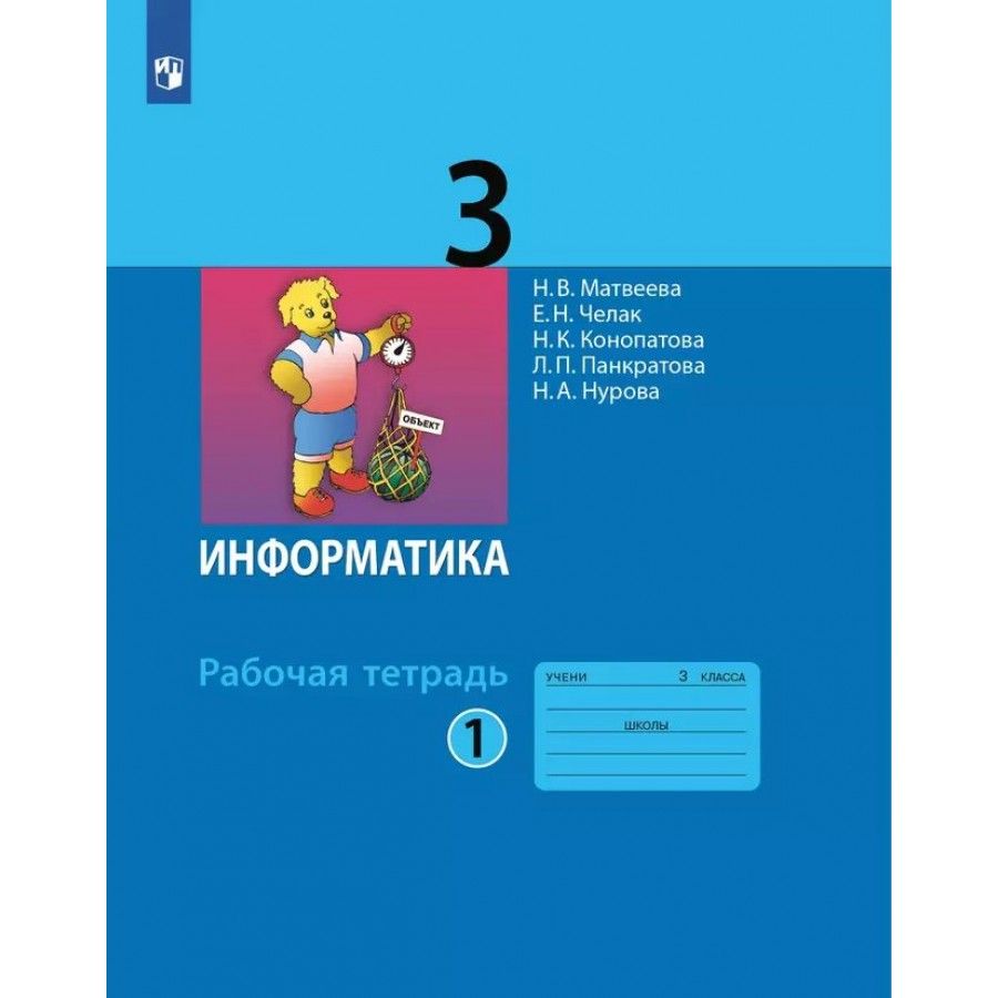 Информатика 1 класс бином. Информатика 1 класс бином