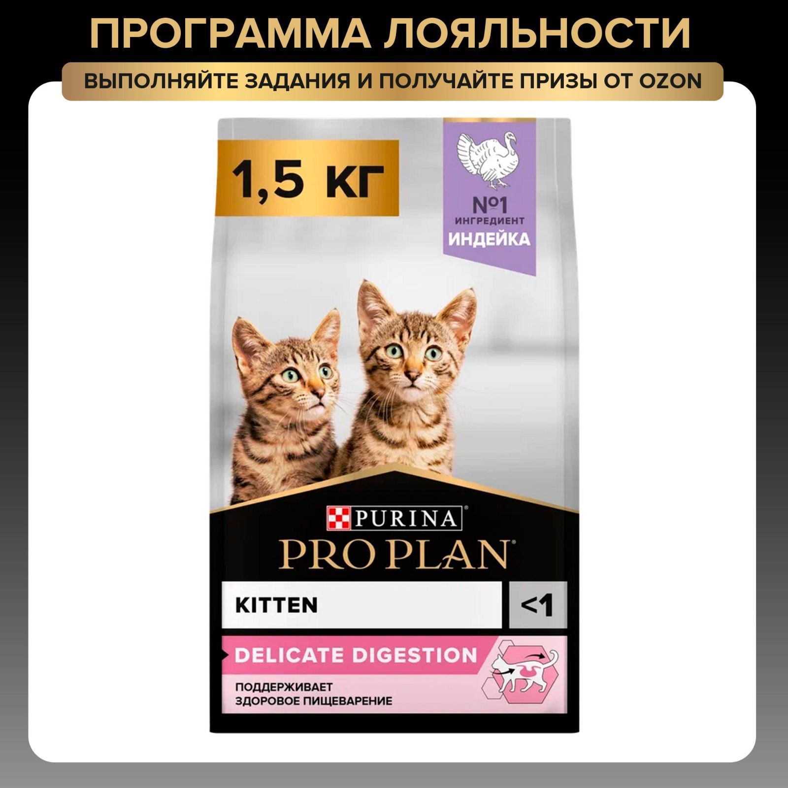 Сухой корм PRO PLAN Delicate Digestion для котят с чувствительным пищеварением, с индейкой, 1,5 кг