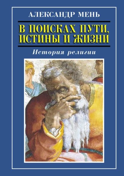 История религии. Том 1. Том 2 | Мень Александр | Электронная книга