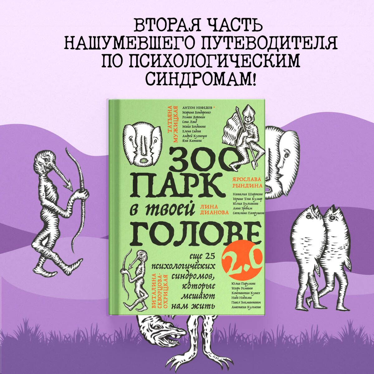 Зоопарквтвоейголове2.0.Еще25психологическихсиндромов,которыемешаютнамжить|БулгаковаЮлияЛеонидовна,СадоваЕленаДмитриевна