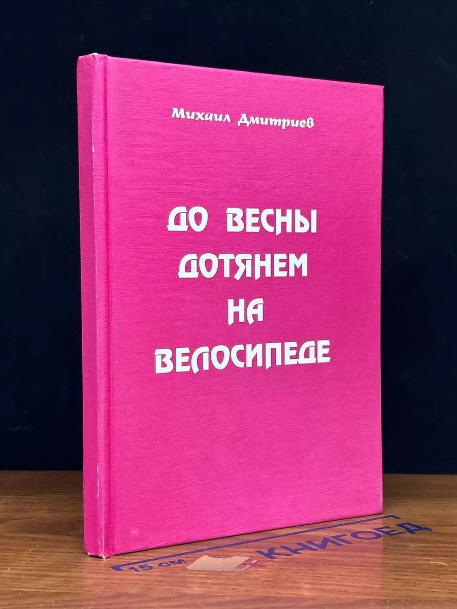 До весны дотянем на велосипеде