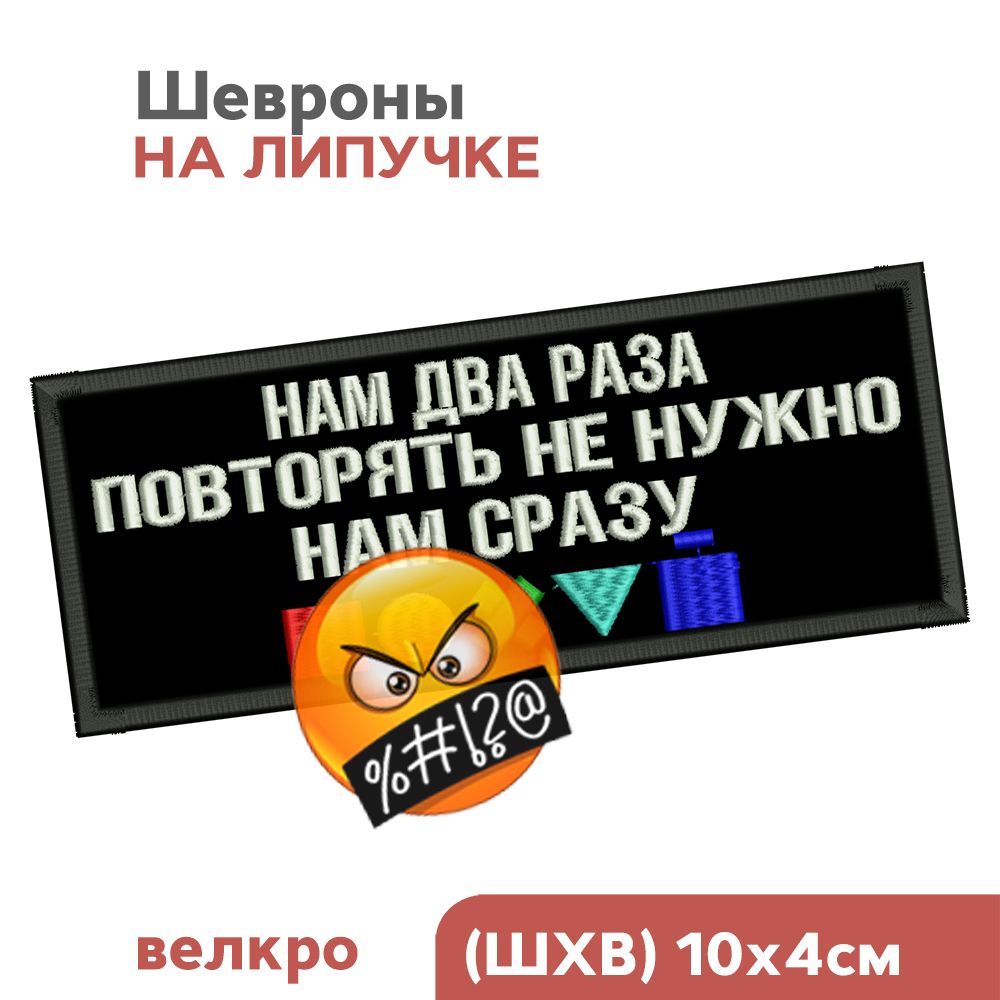 Шевронналипучке,нашивканаодежду"Нам2разаповторятьненужно,намсразунаплевать",10х4см