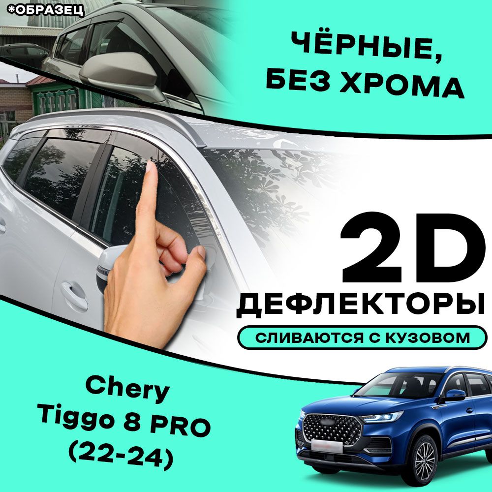 2D тюнинг дефлекторы для окон Chery Tiggo 8 PRO (подходит на 8 PRO Max) (2021-н.в) Ветровики на Чери Тиго 8 про, 2d дефлекторы. Комплект 6 шт.