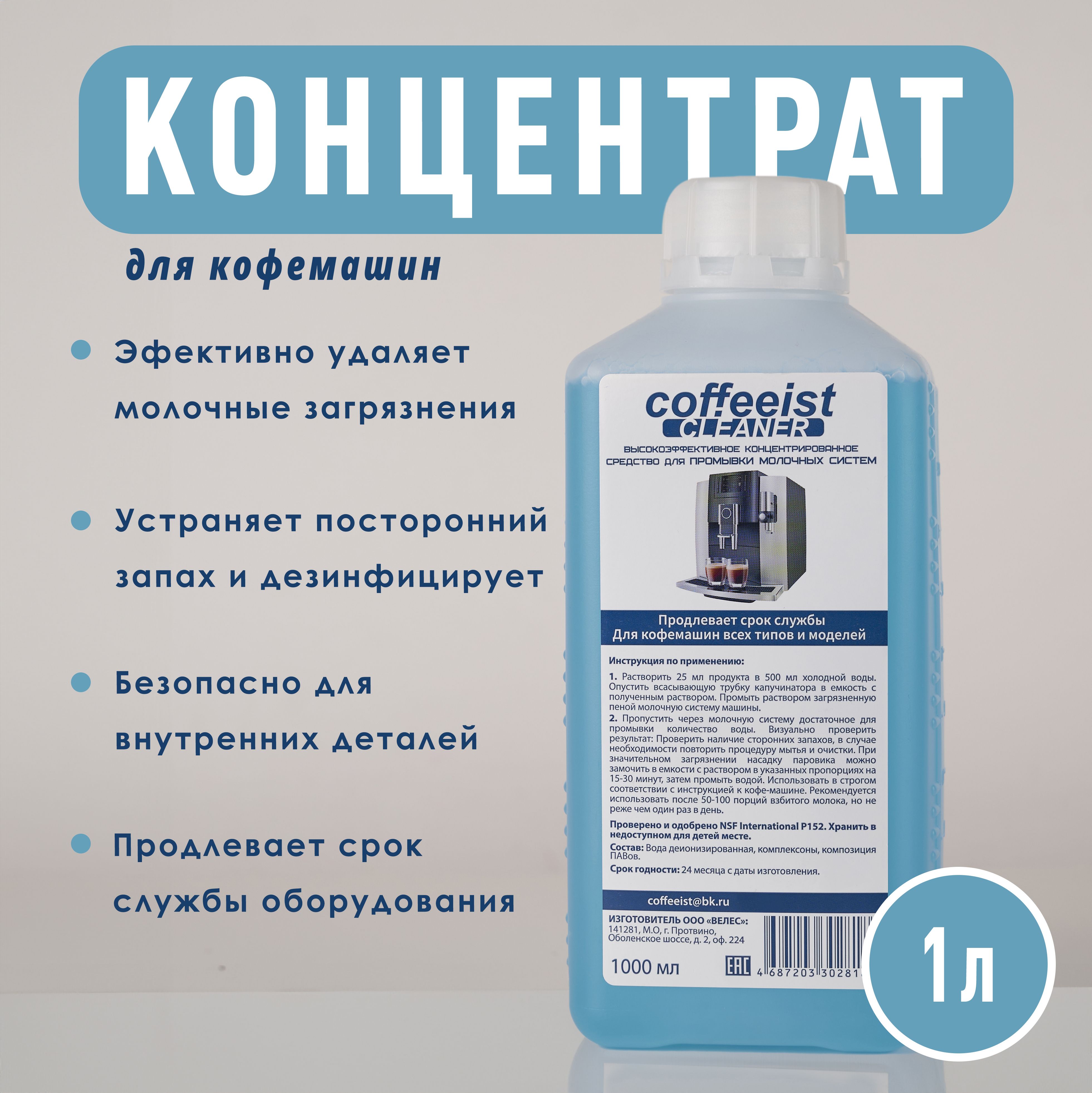 Средство очистки молочной системы кофемашин Coffeeist Cleaner (1 л)