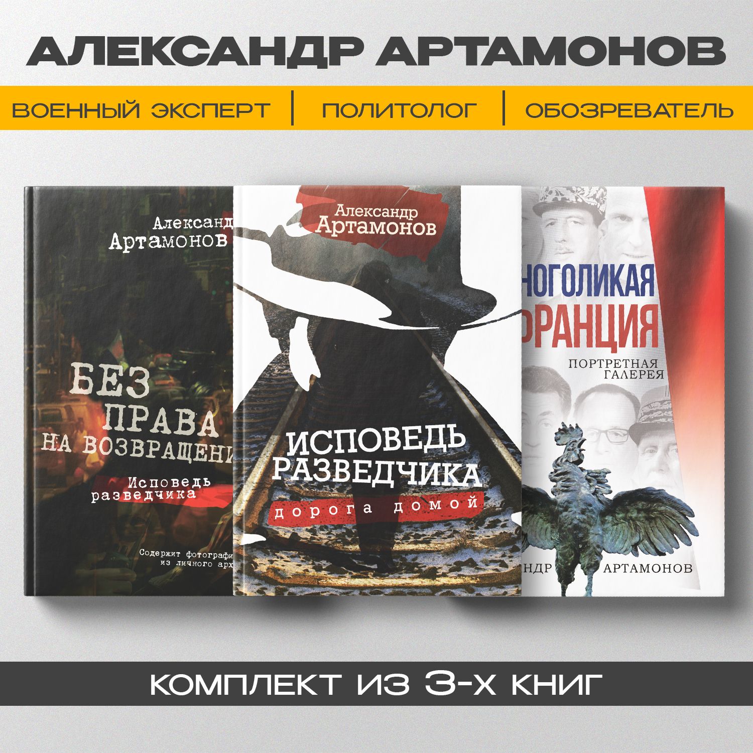 Исповедь разведчика. Многоликая Франция. Артамонов А.Г.(комплект из 3х книг) | Артамонов Александр Германович