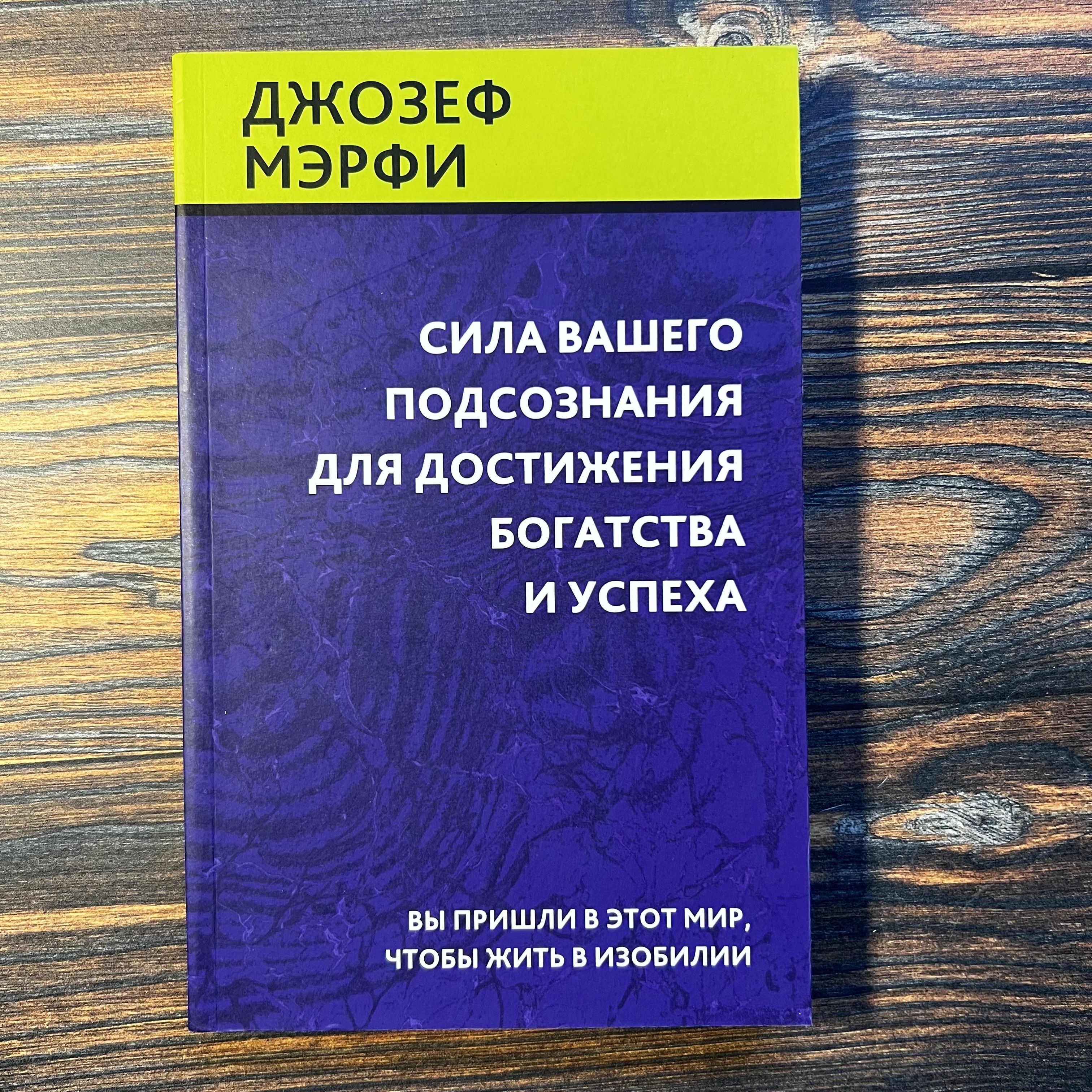 Силавашегоподсознаниядлядостижениябогатстваиуспеха|МэрфиДжозеф