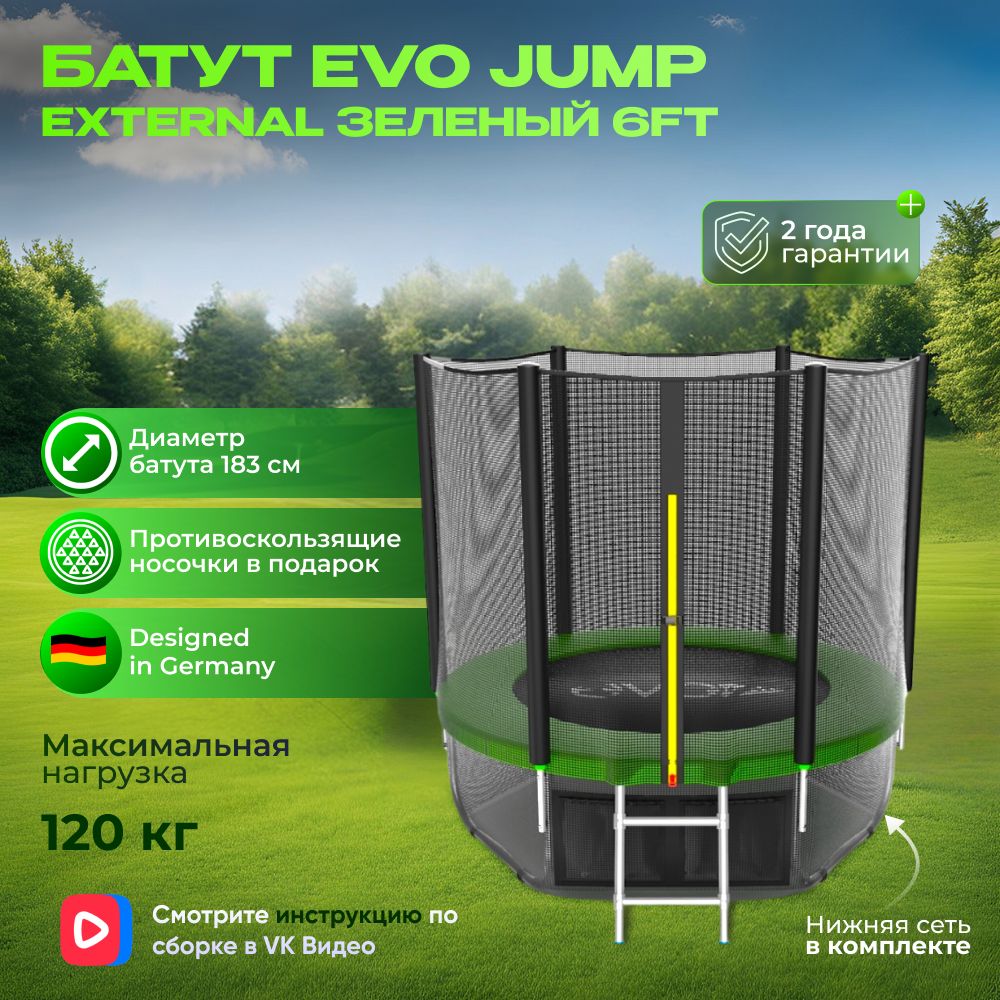 Батут каркасный EVO JUMP External 6ft (Green) + нижняя защитная сеть, диаметр 183 см