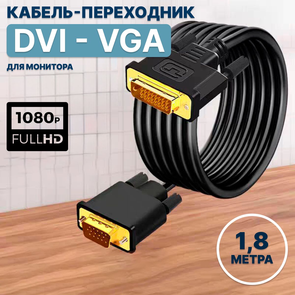 BuggI Кабель для подключения периферийных устройств DVI/VGA (D-Sub), 1.8 м, черный