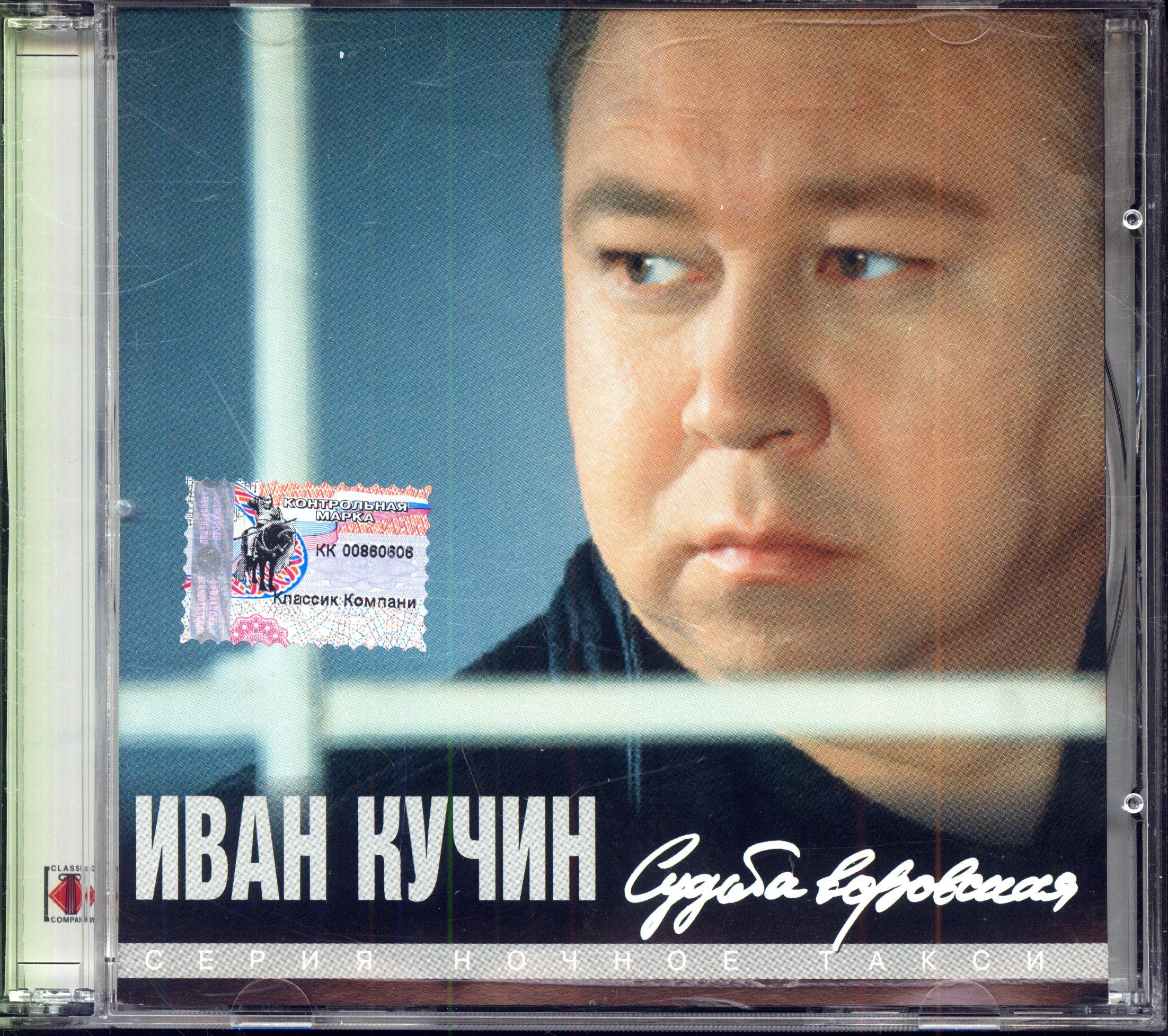 Иван Кучин. Судьба Воровская (Россия, Classic Company, CC 97014, 1997) CD