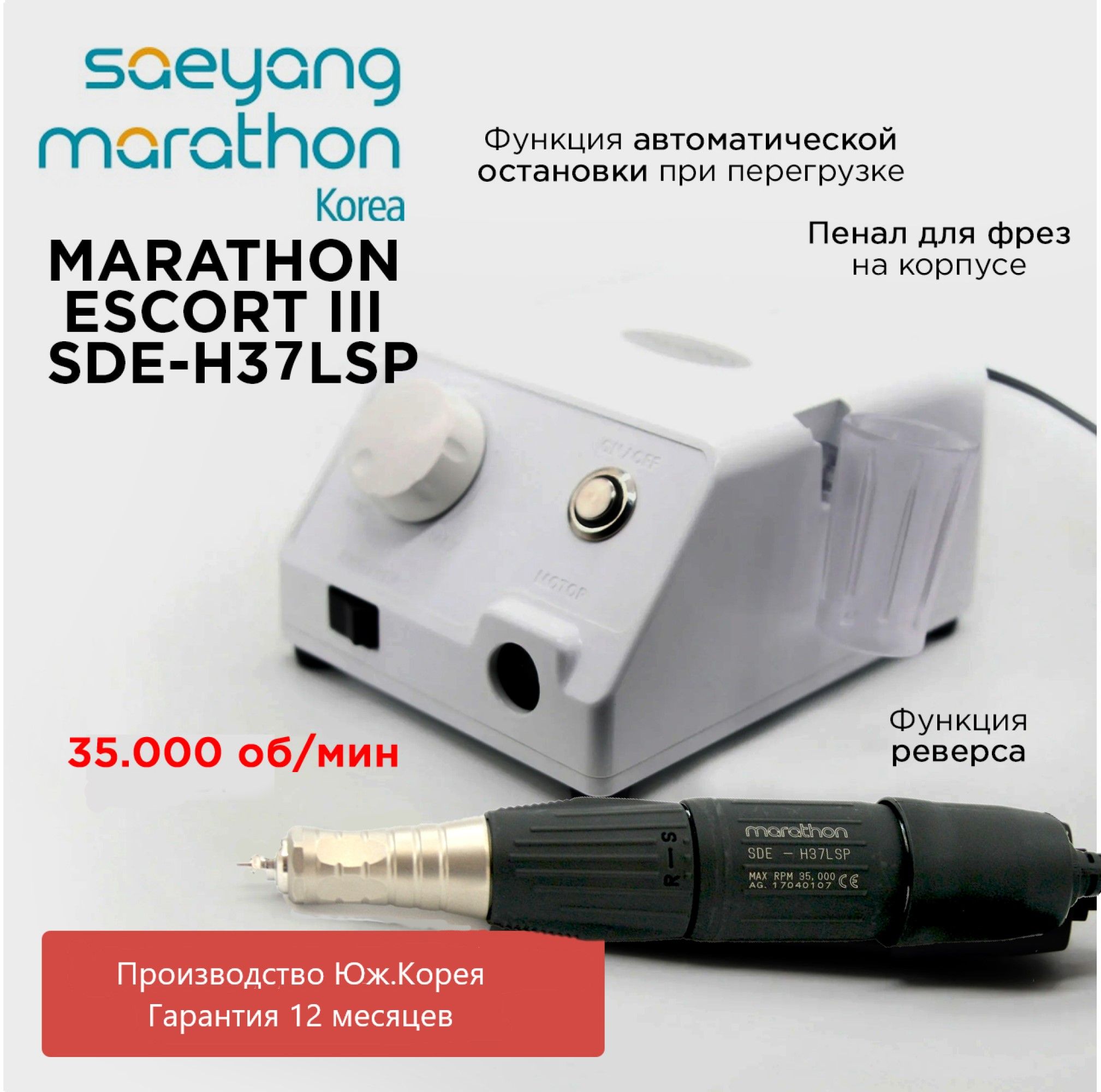 Marathon Escort III SDE-H37LSP без педали Ю. Корея 35000 об/мин 3.2 Н/см аппарат для маникюра