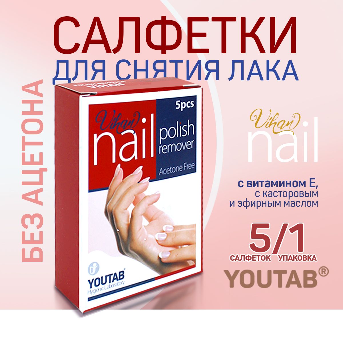 универсальные салфетки для снятия лака 5 шт. в 1 упаковке Youtab купить на OZON по низкой цене (1678058800)