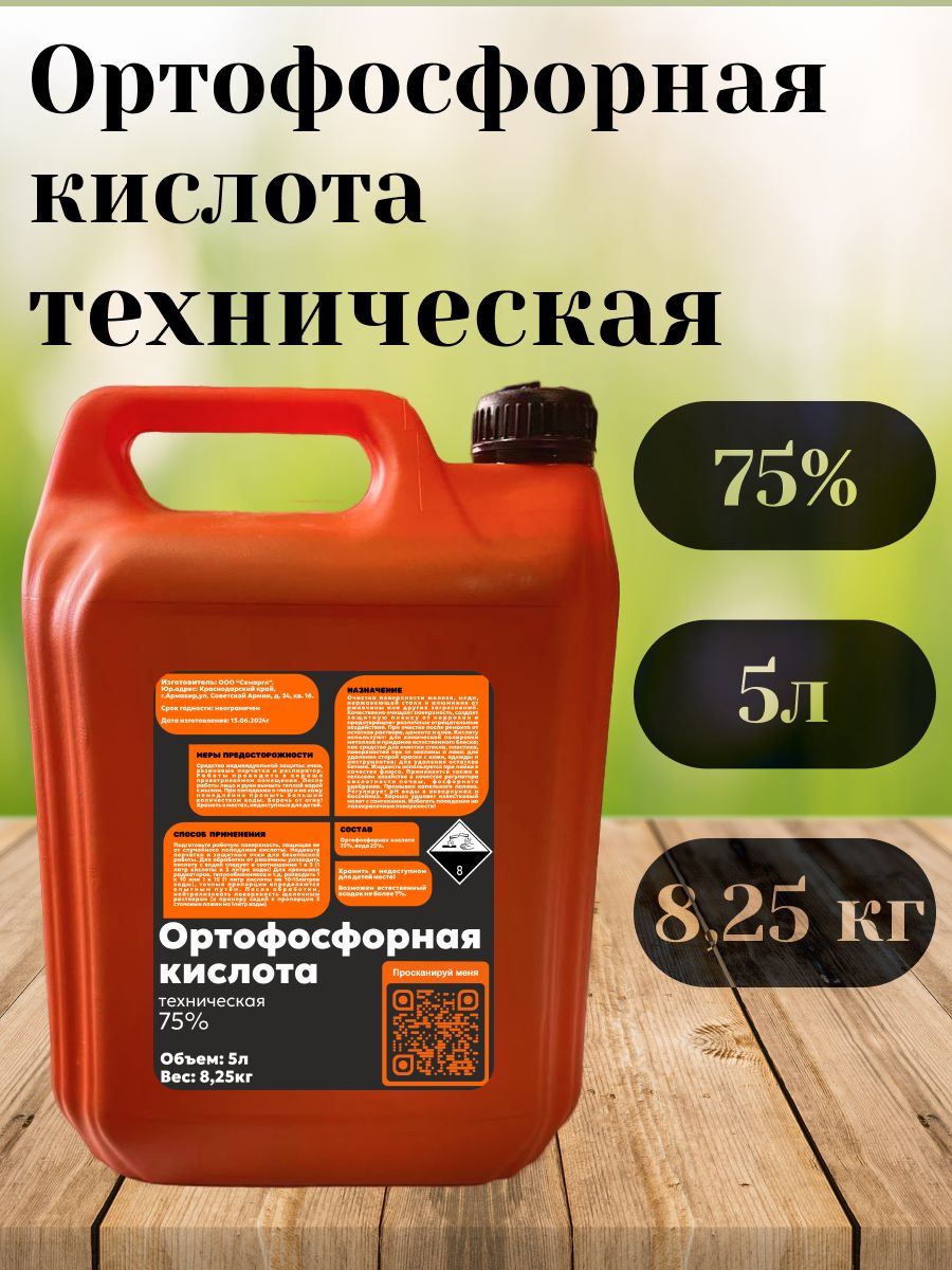 Ортофосфорная кислота техническая очищенная 75% 5л (8,25кг). Флюс для пайки. Подкислитель почвы. Против известкового налета. Против запахов.