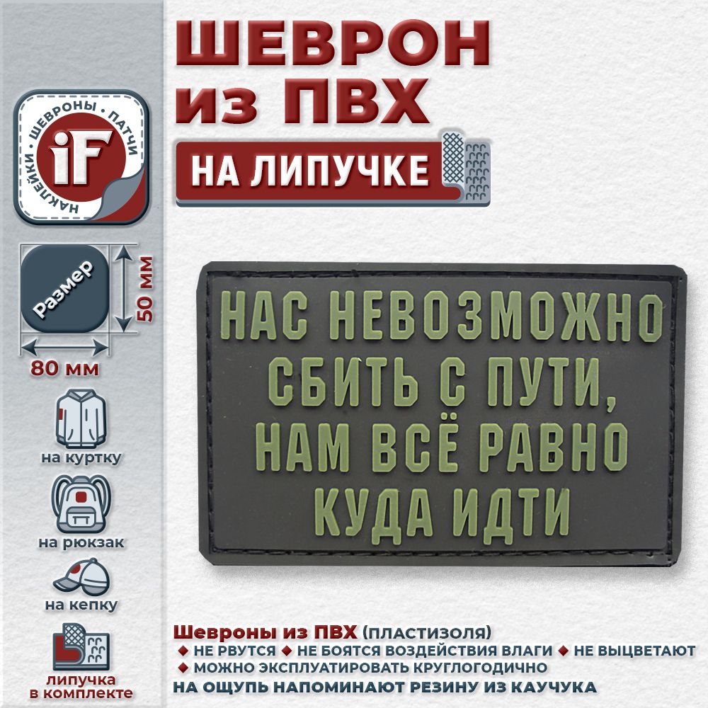 НашивкаiFшевронналипучке"Насневозможносбитьспути,намвсеравнокудаидти"олива/черный