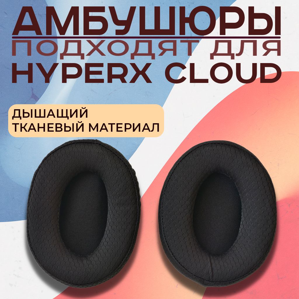 Амбушюры для наушников HyperX Cloud Alpha