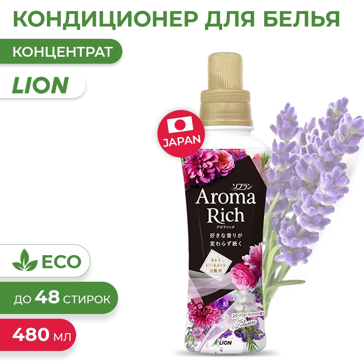 Lion Aroma Rich Julietta Японский кондиционер для белья, ополаскиватель для всех типов тканей с натуральными арома - маслами