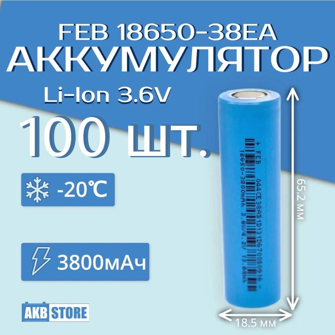 100шт.Li-IonАккумуляторFEB18650-38EA(3,6В;3800мАч;литий-ионный,18650)