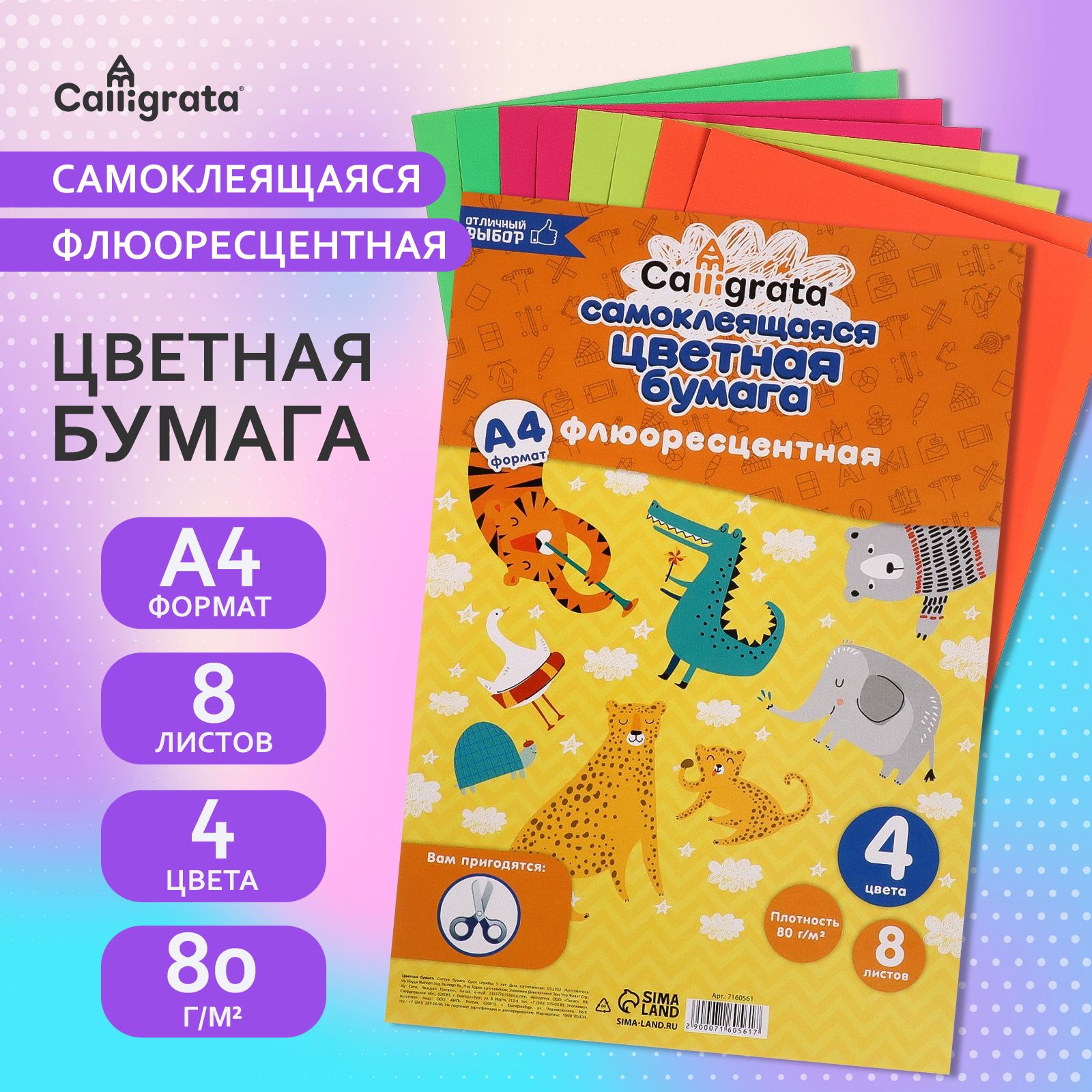 Бумага цветная самоклеящаяся А4, 8 листов, 4 цвета, флюоресцентная, 80 г/м2