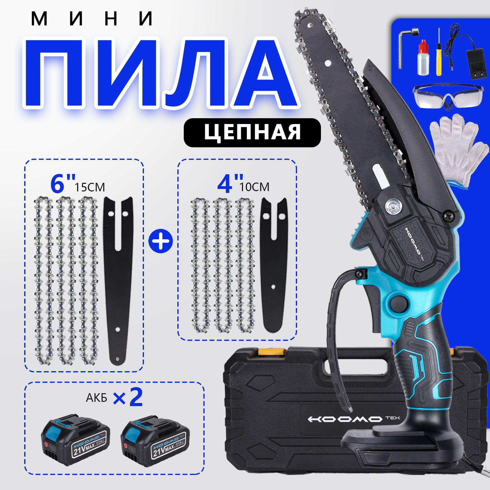 ПилааккумуляторнаяцепнаяHOOMOTEK4+6дюймовс2мяаккумуляторами/Минипиласадоваямощнымдвигателем,рукоятьсгашениемвибрации,защитныеочкииперчаткивподарок