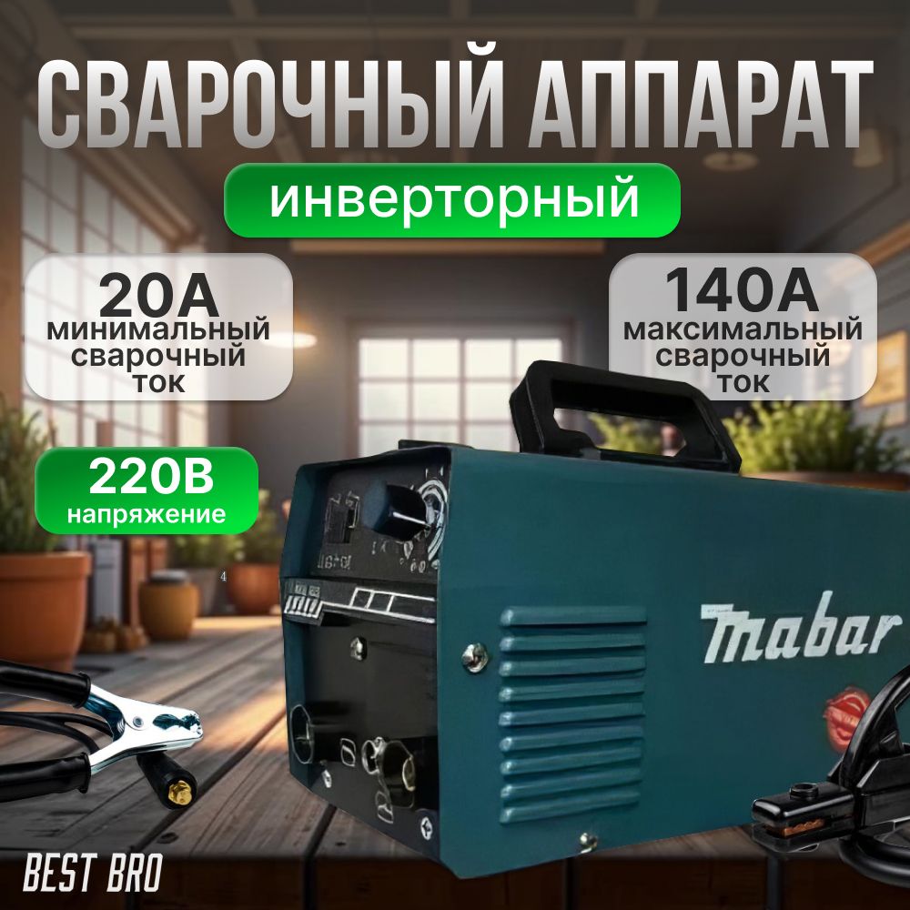 ПрофессиональныйсварочныйаппаратинверторныйMabar140,сварочныйполуавтоматбезгаза