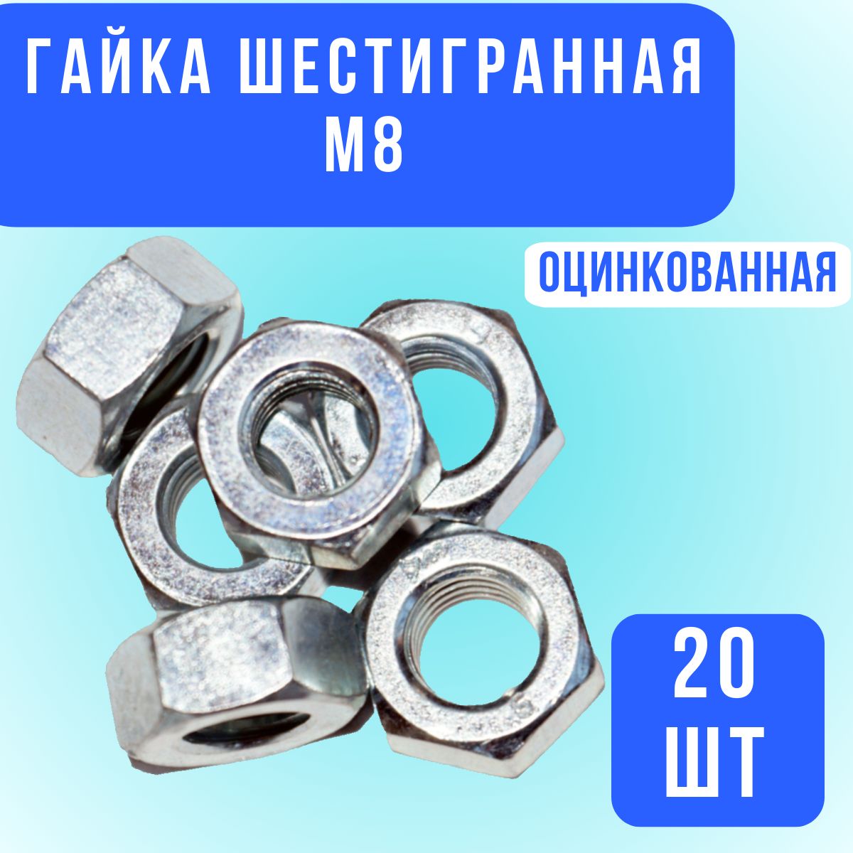 Гайка М8 шестигранная оцинкованная, 20шт.