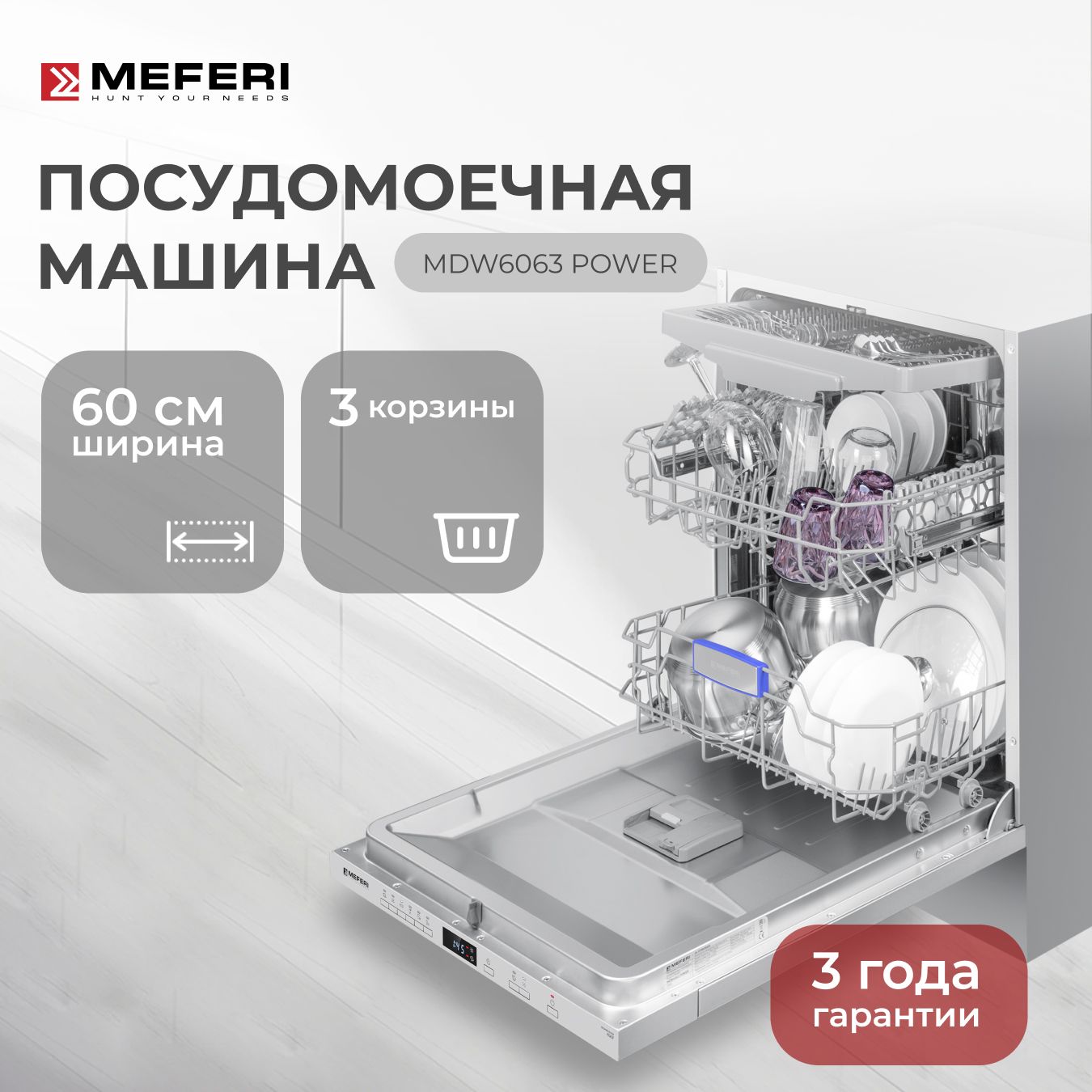 Посудомоечнаямашинавстраиваемая60смMEFERIMDW6063POWER,3корзины,6программ,14комплектов,защитаотпротечек