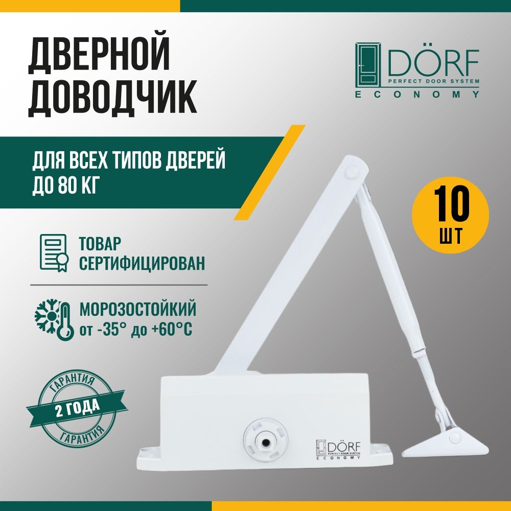 Доводчик дверной морозостойкий DORF ECONOMY до 80кг, белый, L8223_white_eco 10 штук